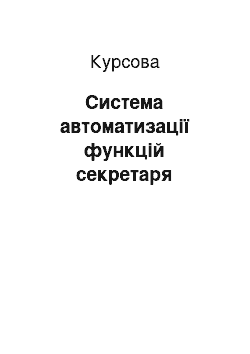 Курсовая: Система автоматизації функцій секретаря