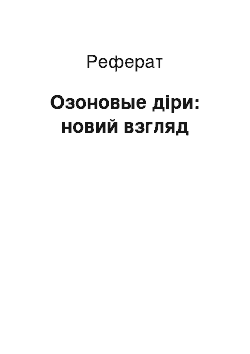 Реферат: Озоновые діри: новий взгляд