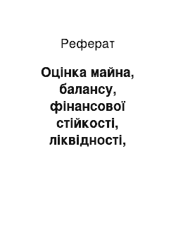 Реферат: Оцінка майна, балансу, фінансової стійкості, ліквідності, платоспроможності, рентабельності підприємства