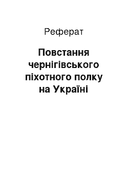 Реферат: Повстання чернігівського піхотного полку на Україні