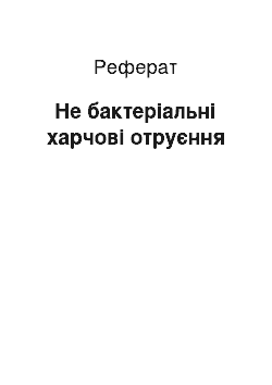 Реферат: Не бактеріальні харчові отруєння