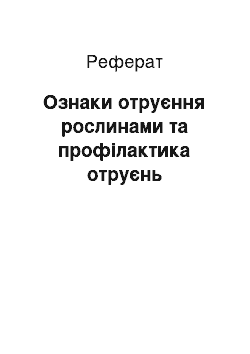 Реферат: Ознаки отруєння рослинами та профілактика отруєнь