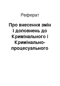 Реферат: Про внесення змін і доповнень до Кримінального і Кримінально-процесуального кодексів України щодо відповідальності за ухилення від сплати податків (05.02.97)