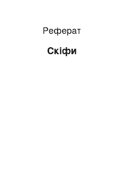 Реферат: Скифы