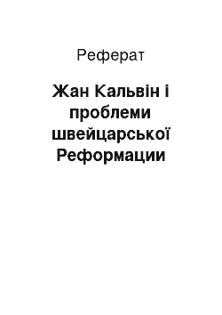 Реферат: Жан Кальвін і проблеми швейцарської Реформации