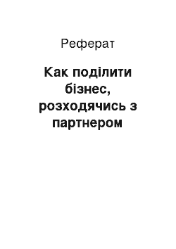 Реферат: Как поділити бізнес, розходячись з партнером