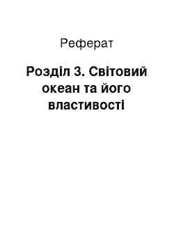 Реферат: Розділ 3. Світовий океан та його властивості