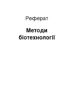 Реферат: Методи біотехнології