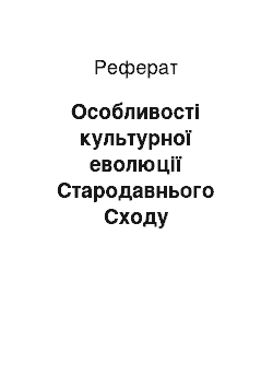 Реферат: Особливості культурної еволюції Стародавнього Сходу