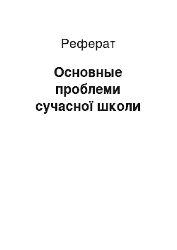 Реферат: Основные проблеми сучасної школи