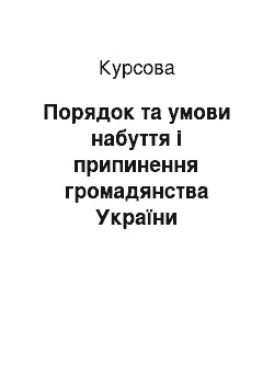 Курсовая: Порядок та умови набуття і припинення громадянства України