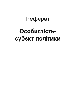 Реферат: Особистiсть-субєкт полiтики