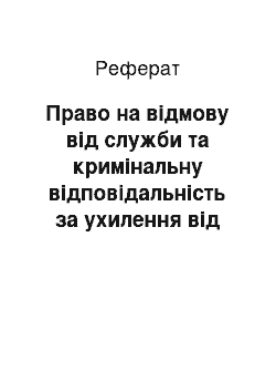 Реферат: Право на отказ от службы и уголовная ответственность за уклонение от нее