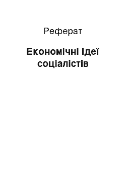 Реферат: Економічні ідеї соціалістів