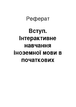 Реферат: Вступ. Інтерактивне навчання іноземної мови в початкових класах