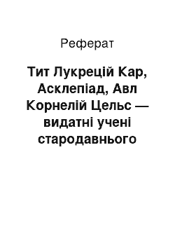 Реферат: Тит Лукрецій Кар, Асклепіад, Авл Корнелій Цельс — видатні учені стародавнього Риму