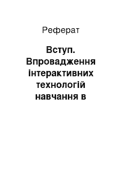 Реферат: Вступ. Впровадження інтерактивних технологій навчання в навчальних процесах вищої школи