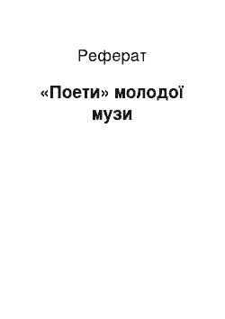 Реферат: «Поети» молодої музи