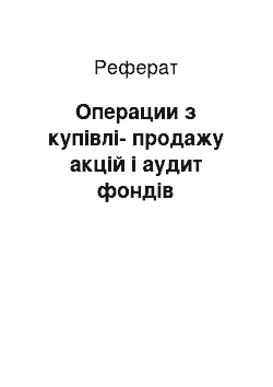 Реферат: Операции з купівлі-продажу акцій і аудит фондів