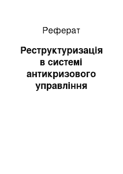 Реферат: Реструктуризація в системі антикризового управління