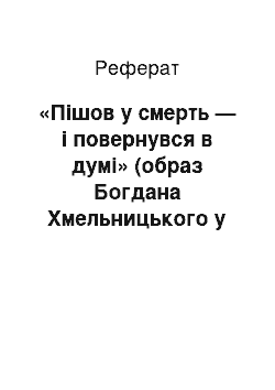 Реферат: «Пiшов у смерть — i повернувся в думi» (образ Богдана Хмельницького у народнiй поезiї)