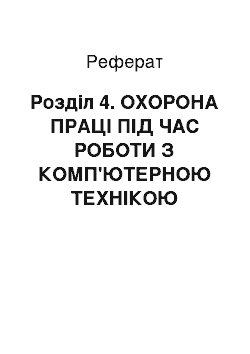 Реферат: Розділ 4. ОХОРОНА ПРАЦІ ПІД ЧАС РОБОТИ З КОМП'ЮТЕРНОЮ ТЕХНІКОЮ