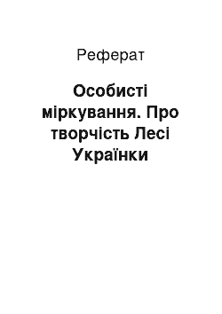 Реферат: Особистi мiркування. Про творчiсть Лесi Українки