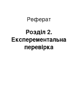 Реферат: Розділ 2. Експерементальна перевірка