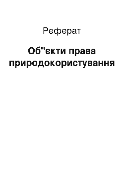 Реферат: Об"єкти права природокористування