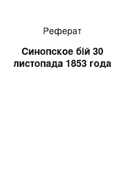 Реферат: Синопское бій 30 листопада 1853 года