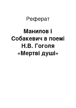 Реферат: Манилов і Собакевич в поемі Н.В. Гоголя «Мертві душі»