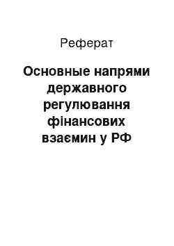 Реферат: Основные напрями державного регулювання фінансових взаємин у РФ