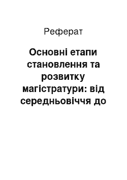 Реферат: Основні етапи становлення та розвитку магістратури: від середньовіччя до сьогодення