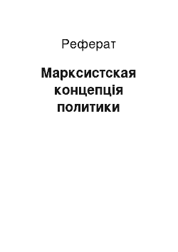 Реферат: Марксистская концепція политики