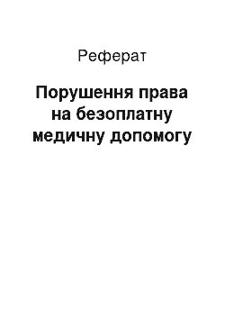 Реферат: Порушення права на безоплатну медичну допомогу