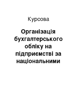 Курсовая: Організація бухгалтерського обліку на підприємстві за національними стандартами