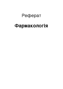 Реферат: Фармакология