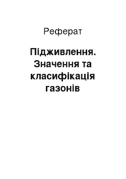 Реферат: Підживлення. Значення та класифікація газонів