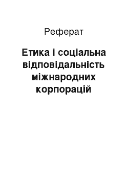 Реферат: Етика і соціальна відповідальність міжнародних корпорацій