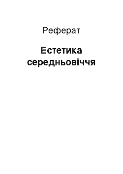 Реферат: Естетика середньовіччя