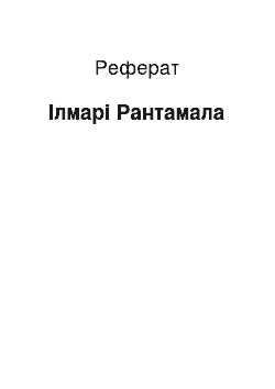 Реферат: Ілмарі Рантамала