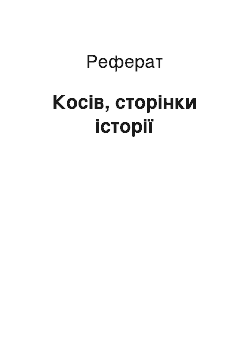 Реферат: Косів, сторінки історії