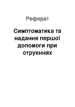 Реферат: Симптоматика та надання першої допомоги при отруєннях