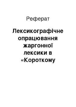 Реферат: Лексикографічне опрацювання жаргонної лексики в «Короткому словнику жаргонної лексики»