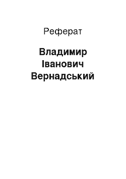 Реферат: Владимир Іванович Вернадський