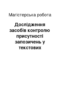 Магистерская работа: Дослідження засобів контролю присутності запозичень у текстових документах та створення програмного забезпечення для електронних бібліотек регіональних нав