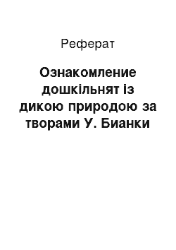 Реферат: Ознакомление дошкільнят із дикою природою за творами У. Бианки