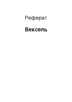 Реферат: Вексель