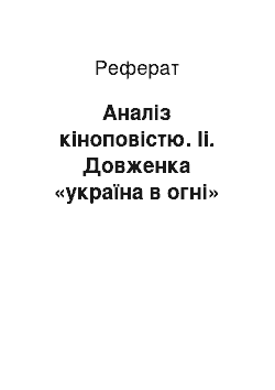 Реферат: Аналіз кіноповістю. Ii. Довженка «україна в огні»