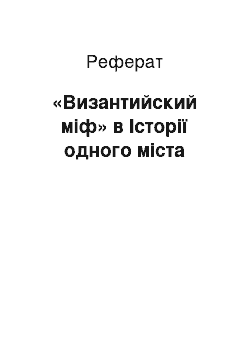 Реферат: «Византийский міф» в Історії одного міста